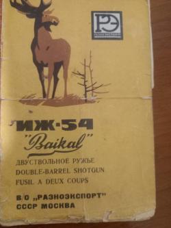 Иж-54 ружье