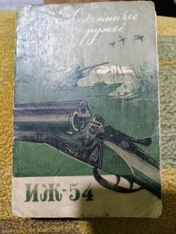 ИЖ-54 штучное 