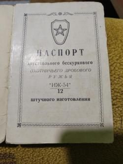 ИЖ-54 штучное 