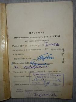 Иж 54 штучного производства.