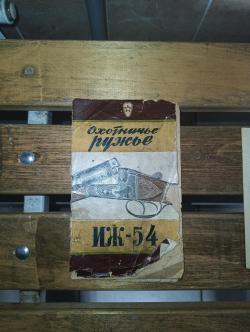 ИЖ 54 