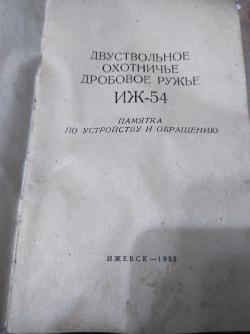 Иж-54