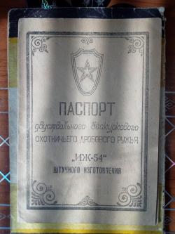 ИЖ-54(штучное)