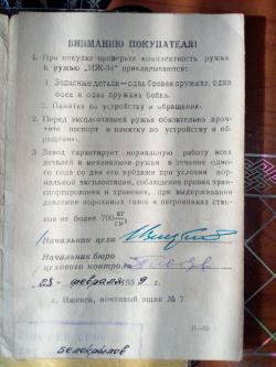 ИЖ-54(штучное)