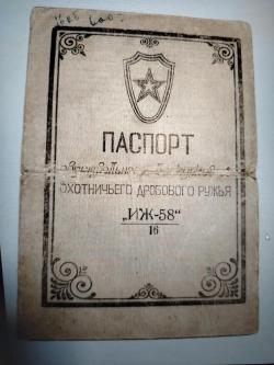 Иж-58, стволы 750мм. СССР - 1959г