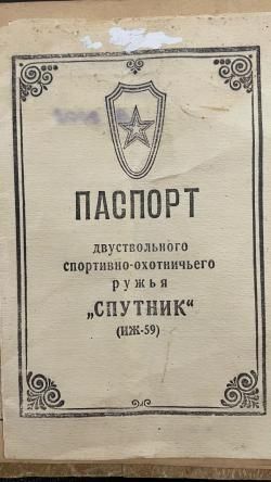 ИЖ-59 «Спутник»