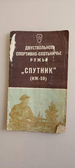 иж 59  Спутник