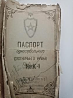 Иж к1 курковка 1958г
