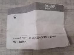 Иж МР-18МН