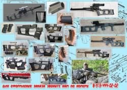 Изготовление Прикладов, Цевий, Ложе 