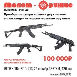 ВПО-213- 25 366 ТКМ 420 мм ОТКРЫТ ПРЕДЗАКАЗ +7(926) 428-18-25