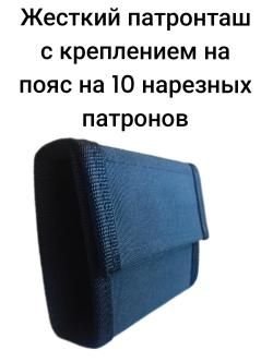 Жесткий патронташ для нарезных патронов разные калибры( от 223 до 12,7/108) 
