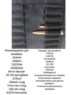 Жесткий патронташ для нарезных патронов разные калибры( от 223 до 12,7/108) 