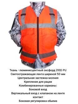 Жилет охотника/загонщика