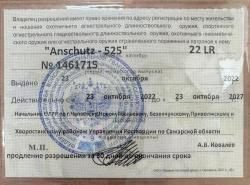 Карабин “Anschutz-525” 22LR