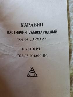 Карабин Архар ТОЗ-97, новый, подарочный вариант + прицел