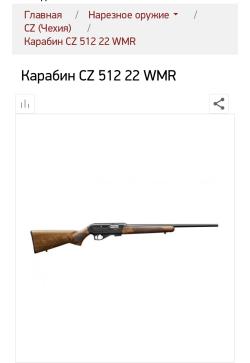 Карабин CZ512 22 WMR