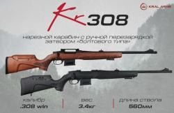 Карабин KRAL KR308Win,Picatinny,орех, два 5-ти мест.маг. L-560мм пластик, орех