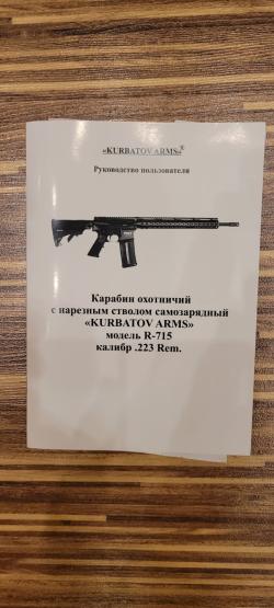 Карабин "KURBATOV ARMS" R-715 (AR-15), 223Rem, 508мм (20)