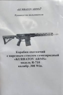 Карабин Kurbatov  R-710 (AR-10, AR-308) 