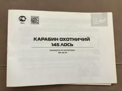 Карабин Лось-145 .223rem