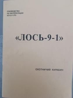 Карабин Лось-9-1 