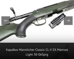 Карабин Manlicher Classic CL II Light 30-06
