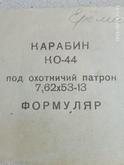 КАРАБИН НО-44
