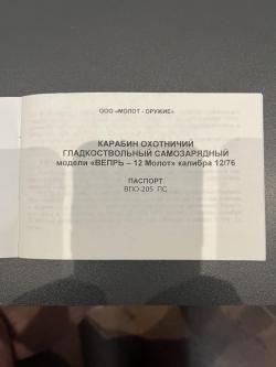 Карабин охотничий гладкоствольный самозарядный «ВЕПРЬ-12.Молот» калибр 12/76 (ВОП-205  ПС)