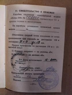 Карабин охотничий самозарядный вепрь 308