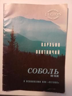 Карабин охотничий "Соболь"