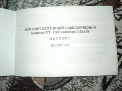 Карабин ОП СКС 7,62х39