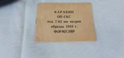 Карабин ОП-СКС 7.62х39