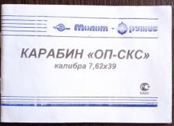 Карабин ОП-СКС,1950 года