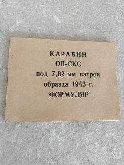 Карабин ОП-СКС