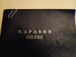 Карабин ОП-СКС