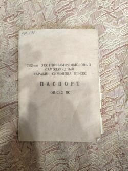 Карабин ОП СКС