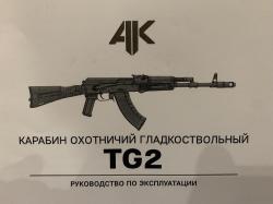 Карабин Сайга TG2 новый