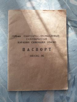 Карабин Симонова ОП-СКС 7,62 мм