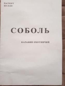 Карабин, СОБОЛЬ 22LR