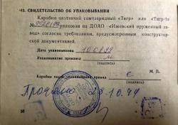карабин Тигр 7,62 х 54R