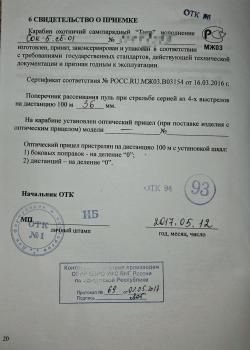 Карабин Тигр СОК-5 СБ-01
