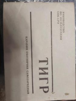 Карабин тигр