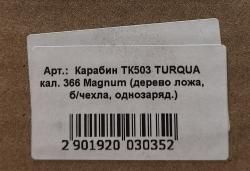 Карабин ТК 503 TURQUA кал. 366 Magnum, однозарядное