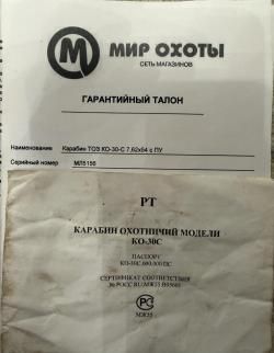 Карабин ТОЗ КО-30-С 7,62х54 с ПУ