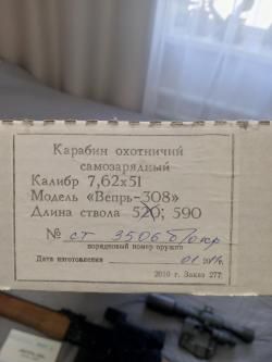 Карабин Вепрь 308 vin