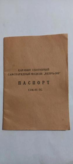 Карабин Вепрь-308