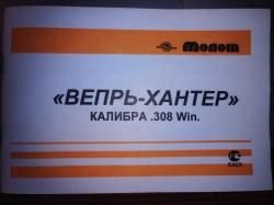 Карабин ВЕПРЬ-ХАНТЕР. ВПО - 101. 7,62х 51 