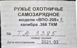 Карабин "ВПО-208" Ланкастер