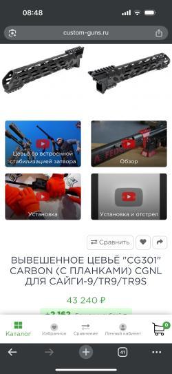 Карбоновое цевье Custom Guns на сайгу 9/TR9